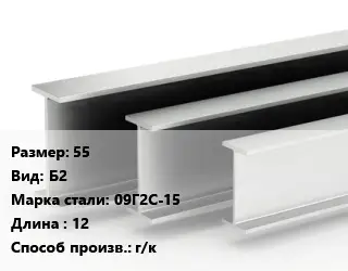 Двутавровая балка 55 Б2 09Г2С-15 L=12 г/к